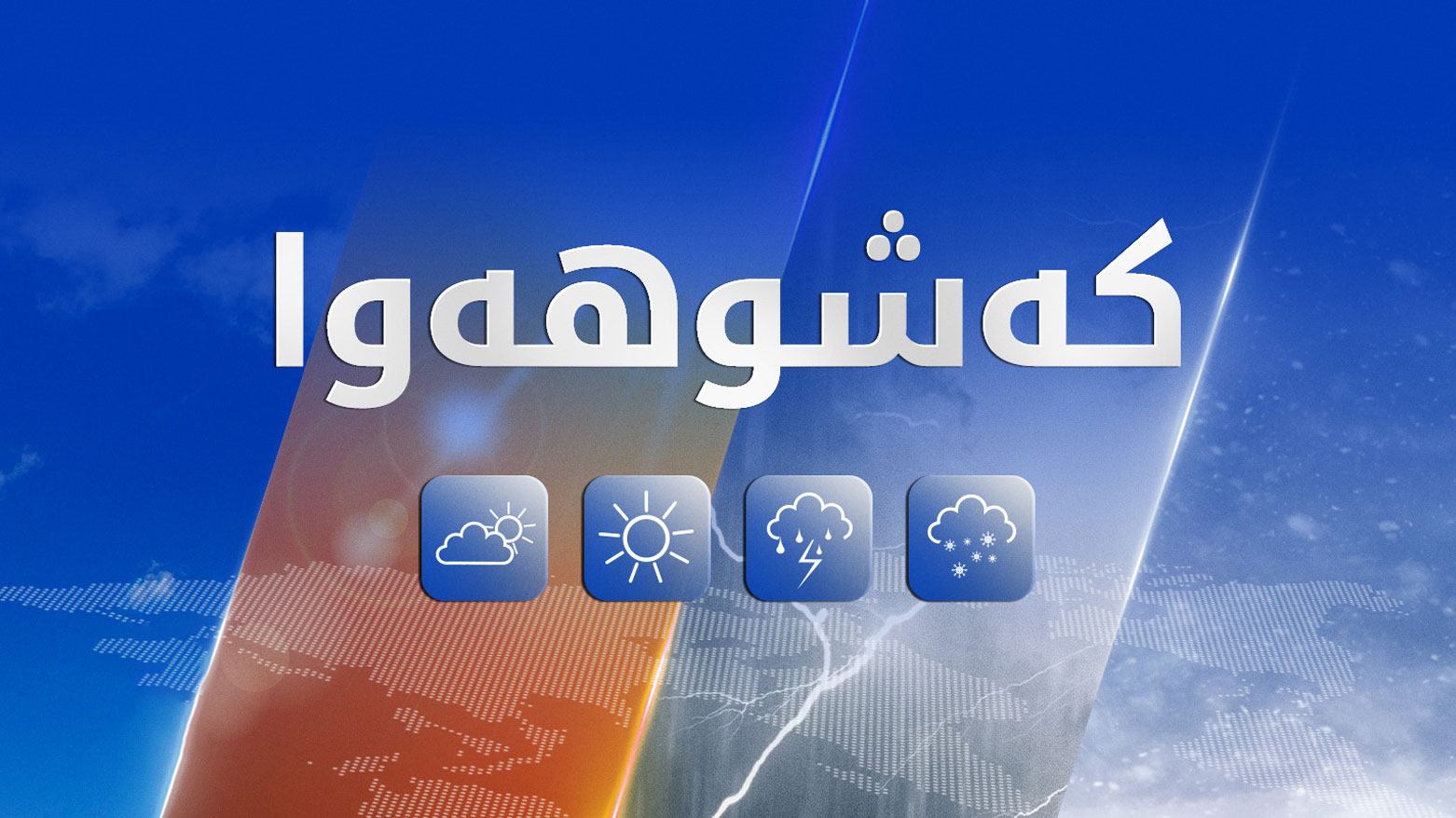 شەپۆڵێکی باران بارین هەرێمی کوردستان دەگرێتەوە