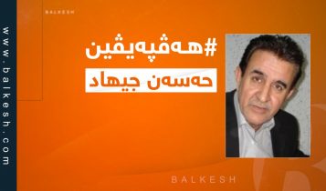 باڵكێش - Balkesh